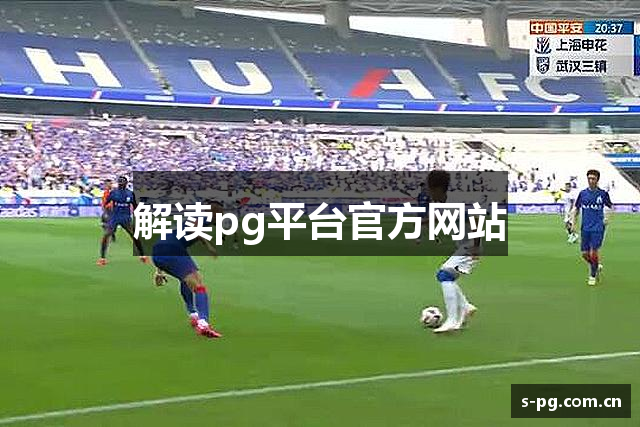 解读pg平台官方网站